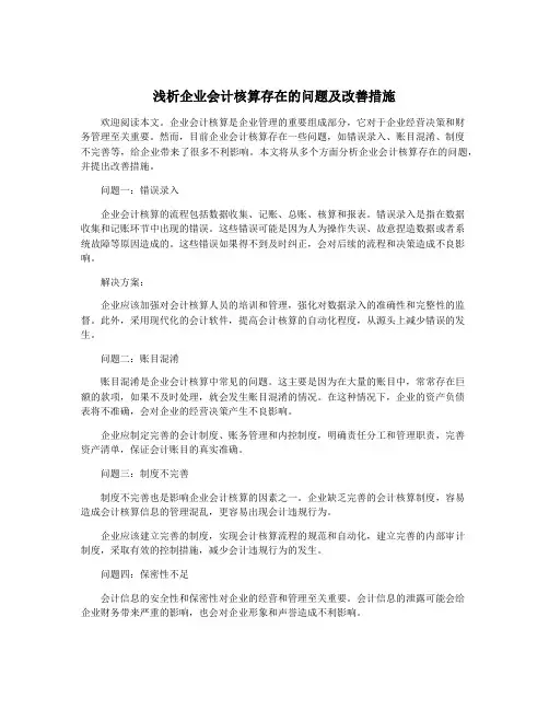 浅析企业会计核算存在的问题及改善措施