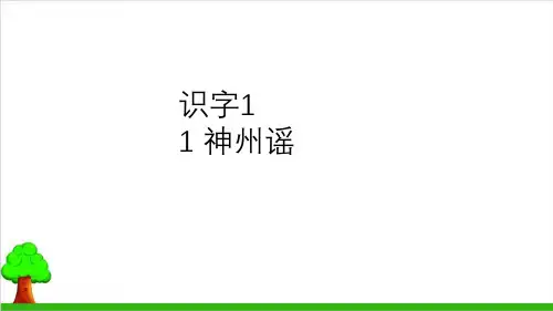 【部编版】二年级下册语文《神州谣》优秀课件