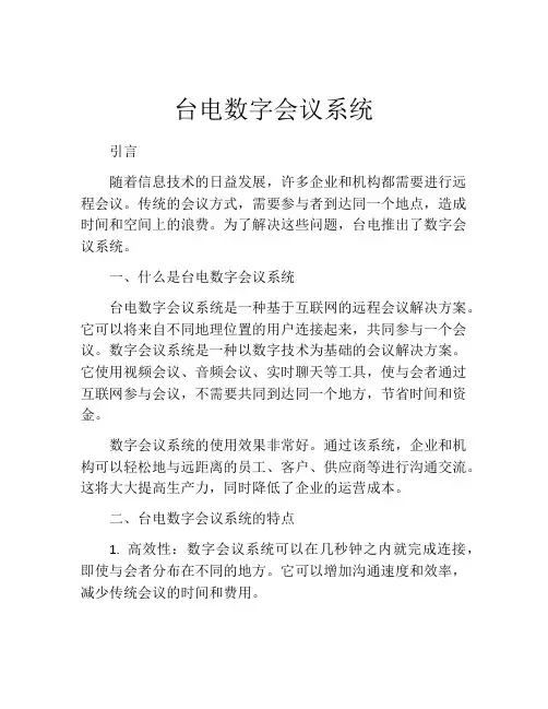 台电数字会议系统