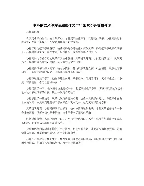 以小熊放风筝为话题的作文二年级600字看图写话
