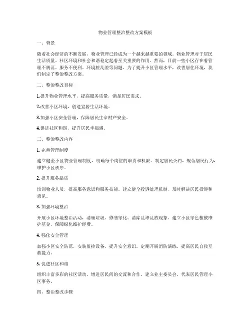 物业管理整治整改方案模板