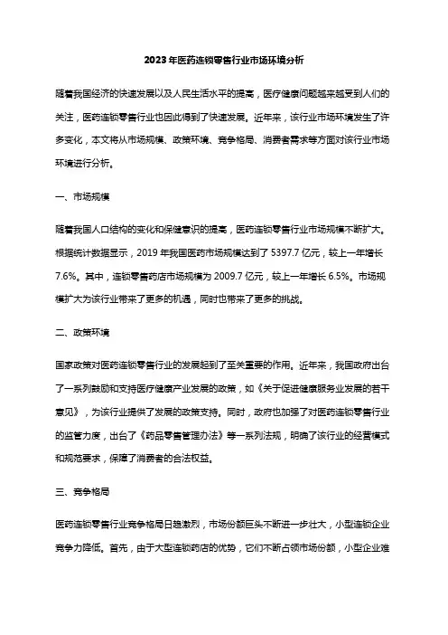 2023年医药连锁零售行业市场环境分析