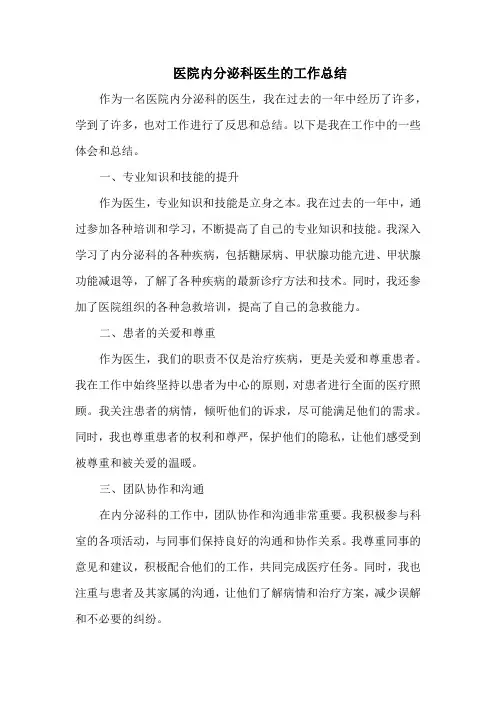 医院内分泌科医生的工作总结