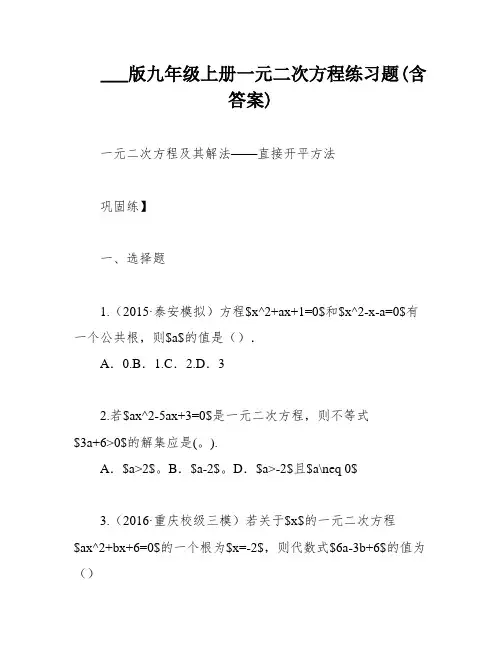 ___版九年级上册一元二次方程练习题(含答案)