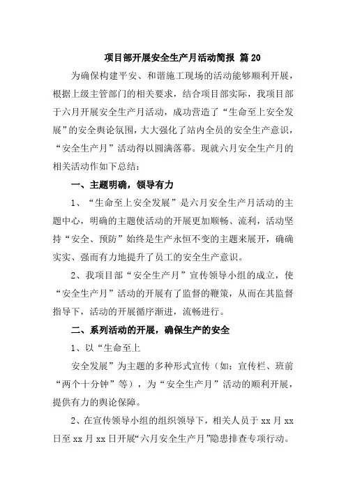 项目部开展安全生产月活动简报 篇20