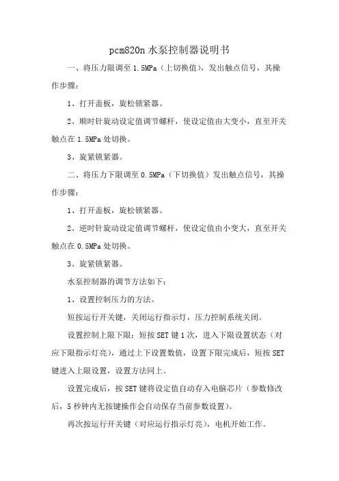 pcm820n水泵控制器说明书