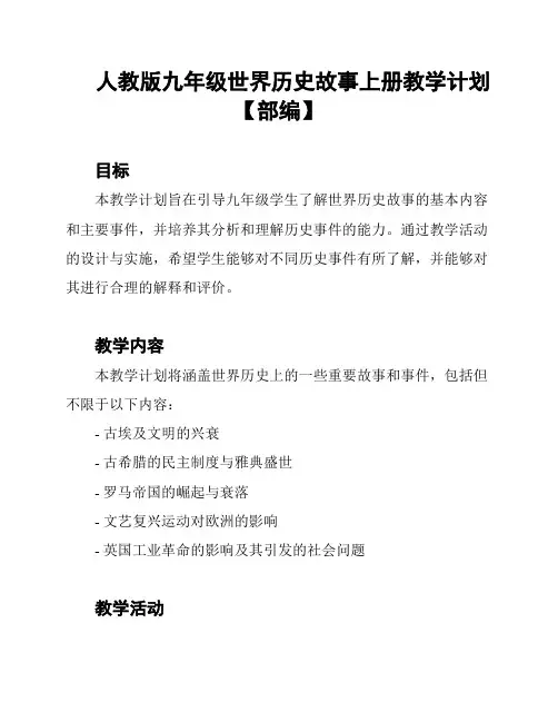 人教版九年级世界历史故事上册教学计划【部编】