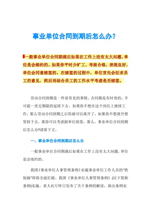 事业单位合同到期后怎么办？