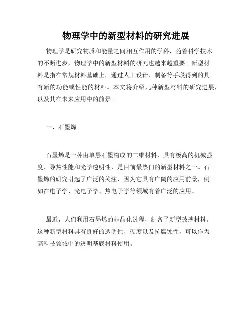 物理学中的新型材料的研究进展