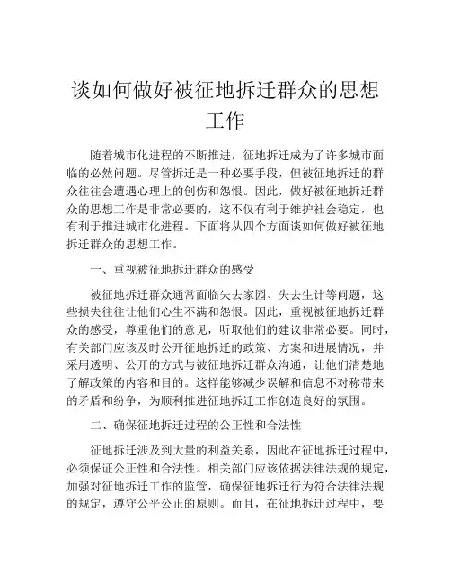 谈如何做好被征地拆迁群众的思想工作