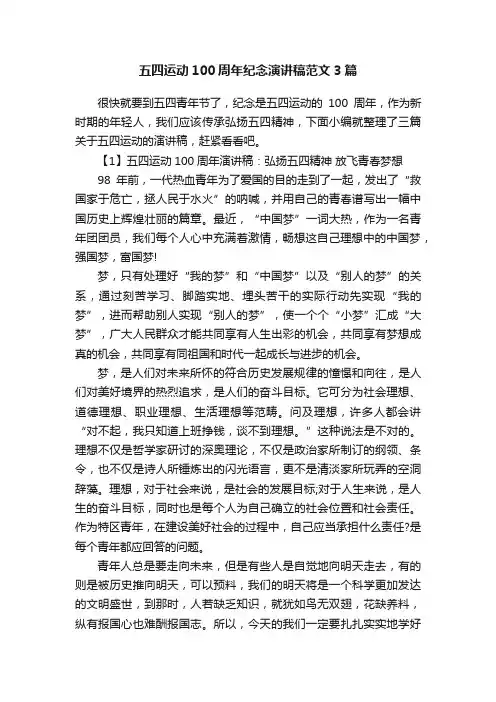 五四运动100周年纪念演讲稿范文3篇