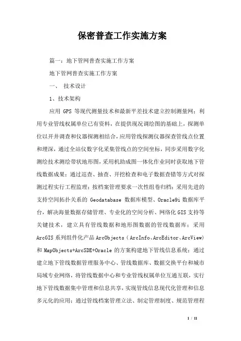 保密普查工作实施方案