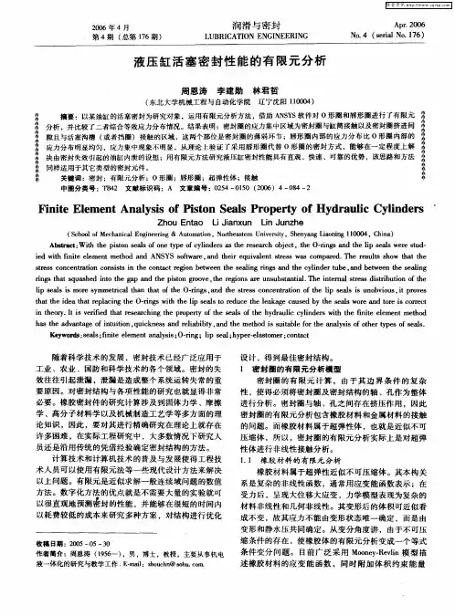 液压缸活塞密封性能的有限元分析