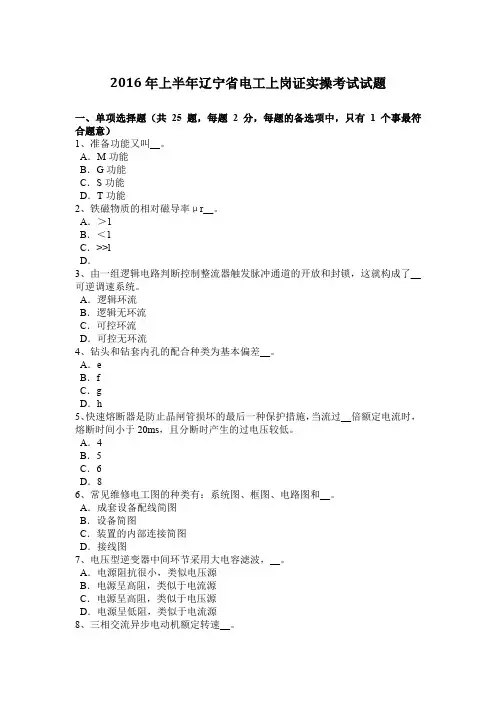 2016年上半年辽宁省电工上岗证实操考试试题