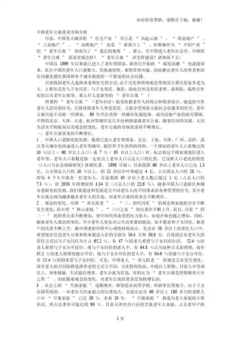 中国.老年公寓需求市场分析