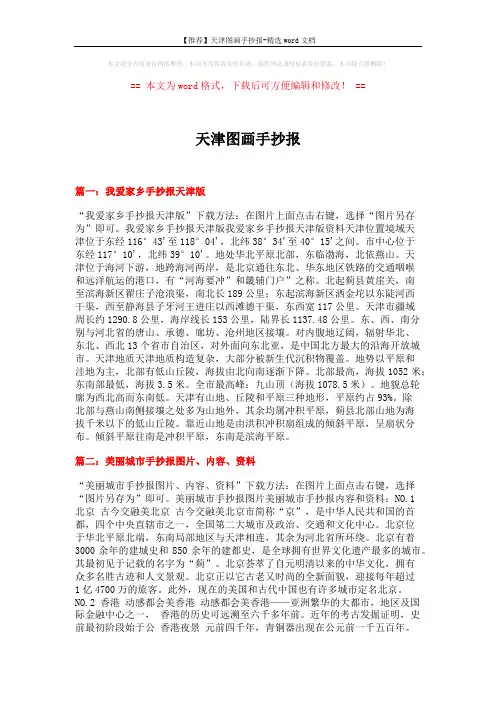 【推荐】天津图画手抄报-精选word文档 (4页)