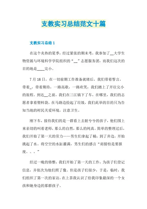支教实习总结范文十篇
