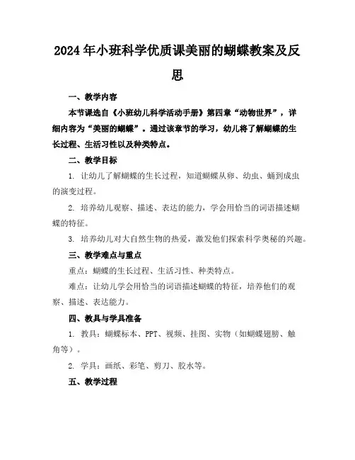 2024年小班科学优质课美丽的蝴蝶教案及反思