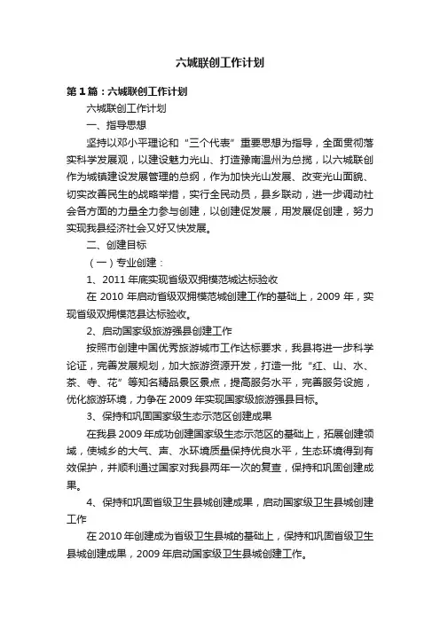 六城联创工作计划