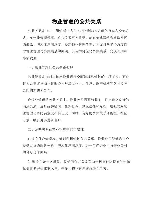 物业管理的公共关系