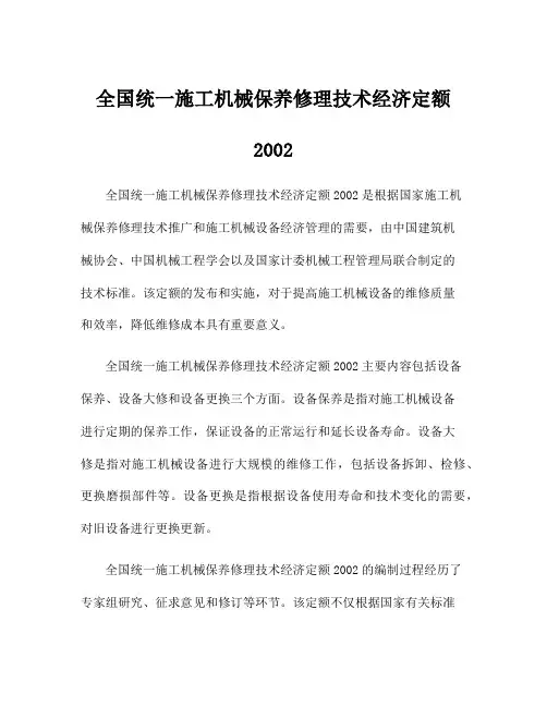 全国统一施工机械保养修理技术经济定额2002