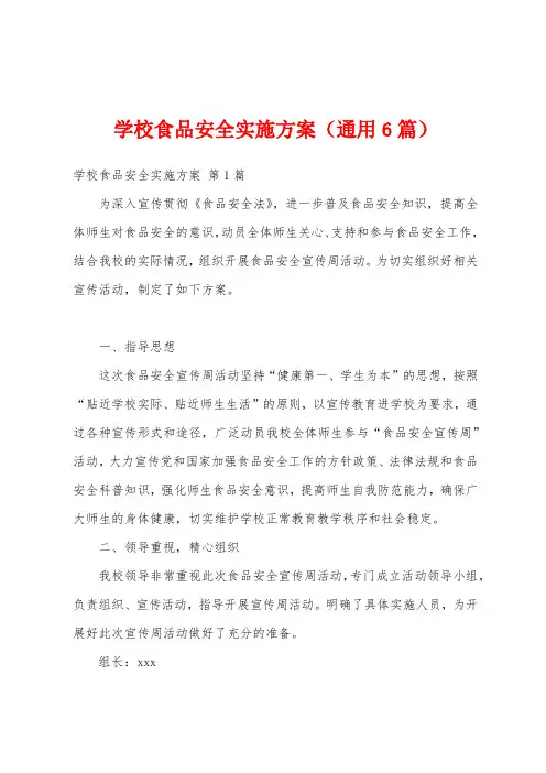 学校食品安全实施方案(通用6篇)