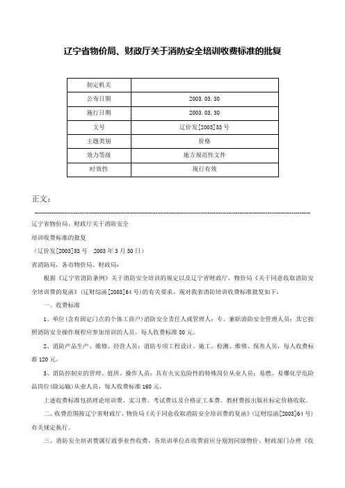 辽宁省物价局、财政厅关于消防安全培训收费标准的批复-辽价发[2003]53号