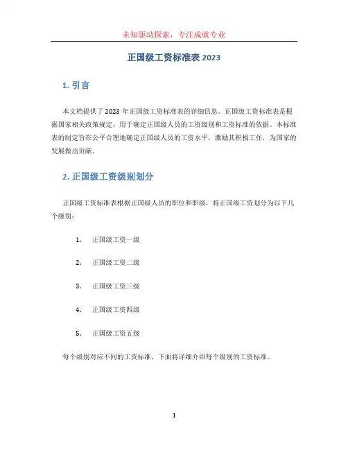 正国级工资标准表2023