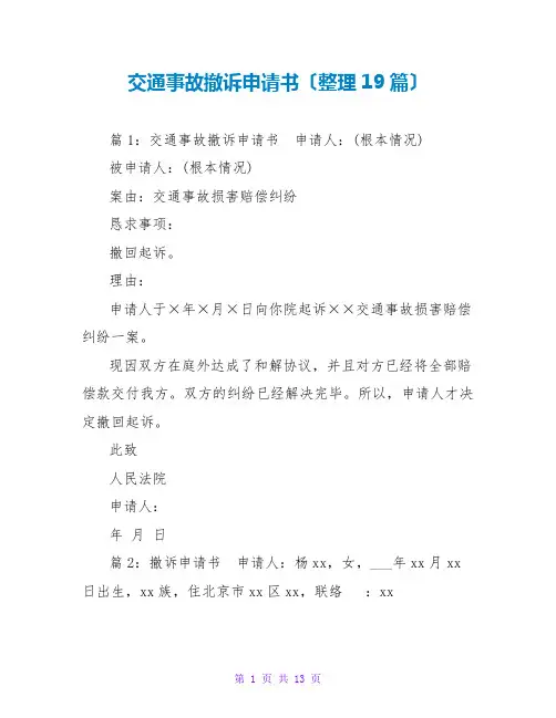 交通事故撤诉申请书(整理19篇)