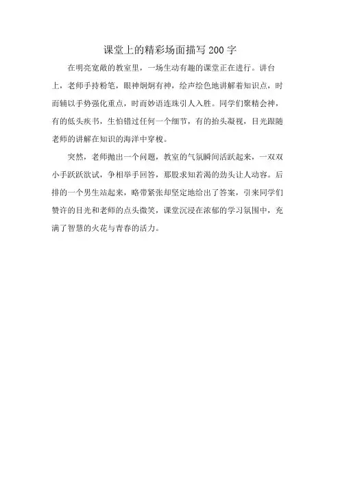 课堂上的精彩场面描写200字