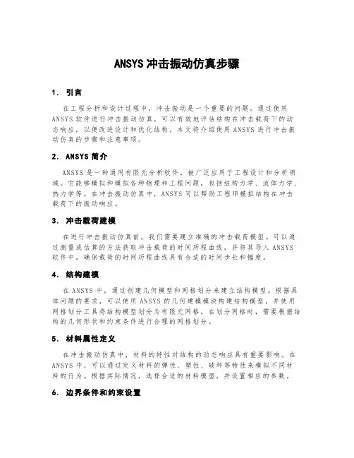 ansys冲击振动仿真步骤