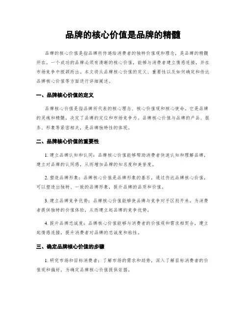品牌的核心价值是品牌的精髓