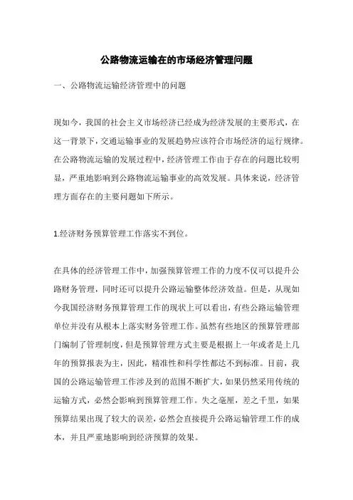 公路物流运输在的市场经济管理问题