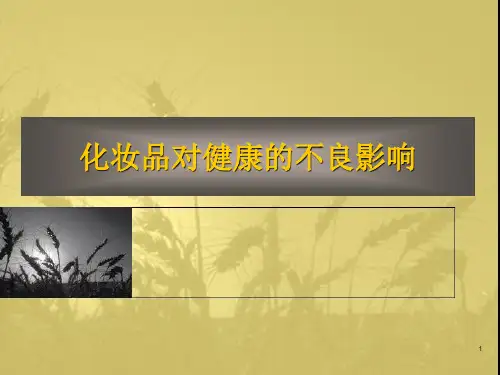 化妆品引起的不良反应ppt课件
