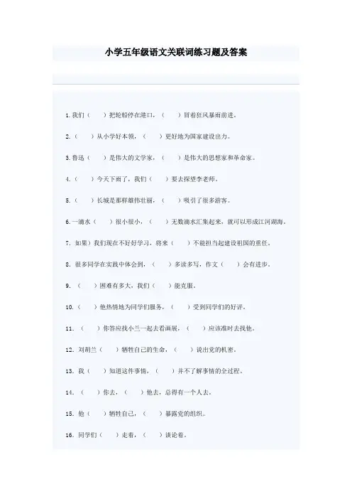 小学五年级语文关联词练习题及答案