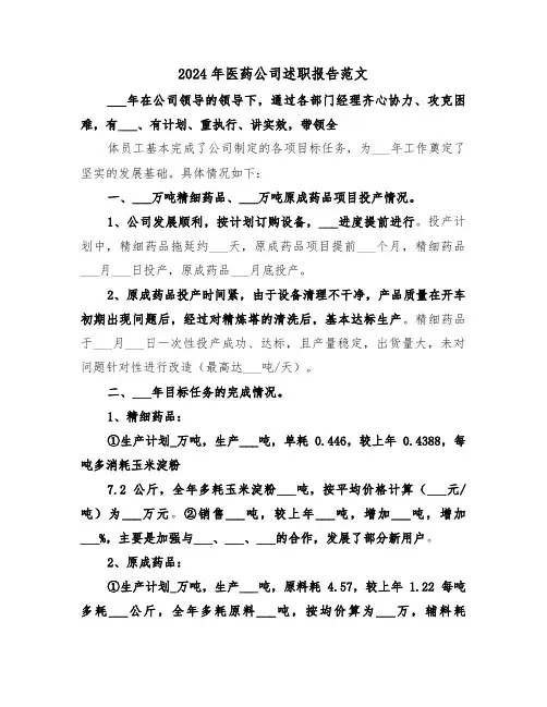2024年医药公司述职报告范文(三篇)