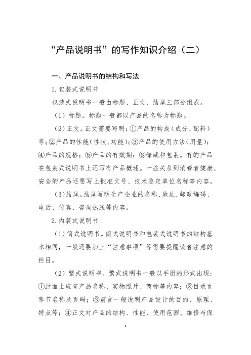 “产品说明书”的写作知识介绍(二)