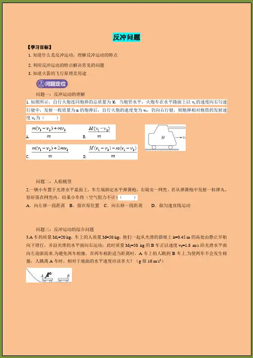 高中物理动量和动量守恒定律的应用反冲现象