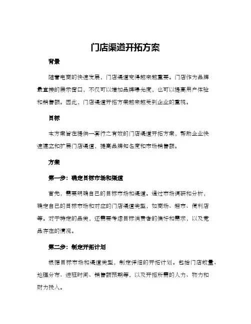 门店渠道开拓方案