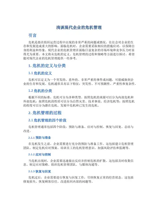 浅谈现代企业的危机管理