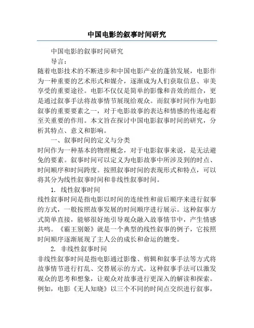 中国电影的叙事时间研究