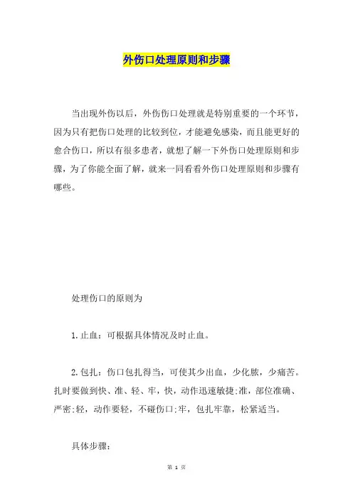 外伤口处理原则和步骤