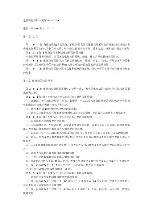 建筑物防雷设计规范GB50057