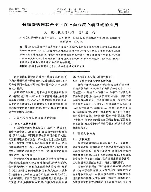 长锚索锚网联合支护在上向分层充填采场的应用