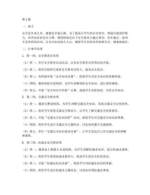 小学安全教育主题行事历(2篇)