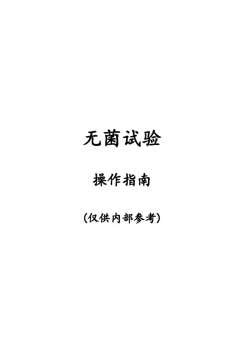 利乐无菌实验资料