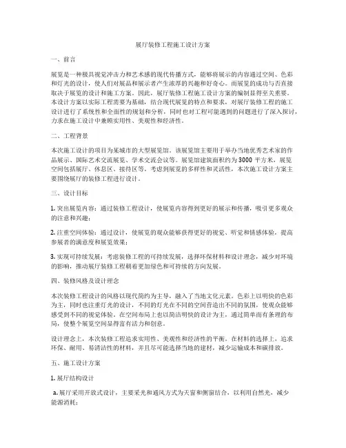 展厅装修工程施工设计方案