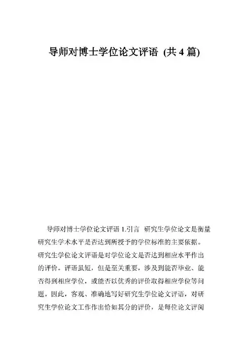 学术论文 - 导师对博士学位论文评语(共4篇)