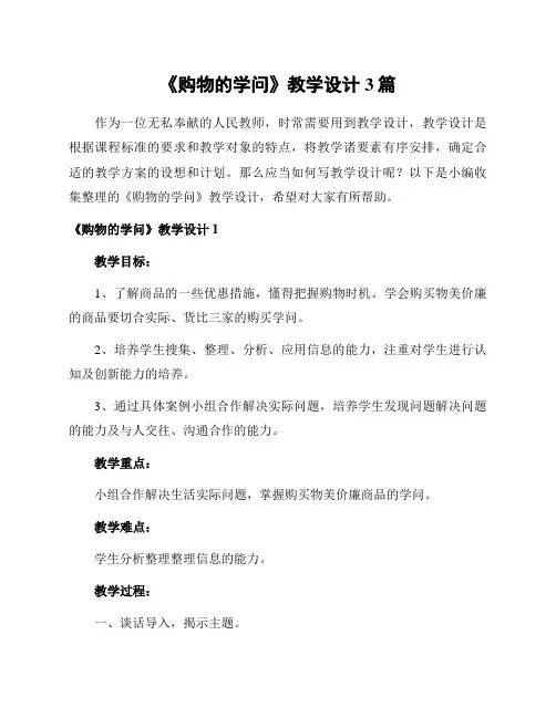 《购物的学问》教学设计3篇