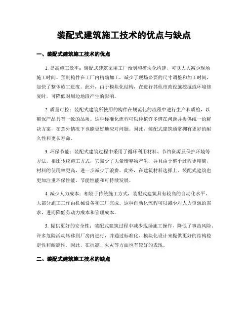 装配式建筑施工技术的优点与缺点